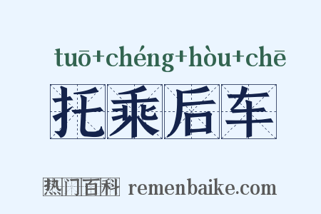 托乘后车是什么意思的图片